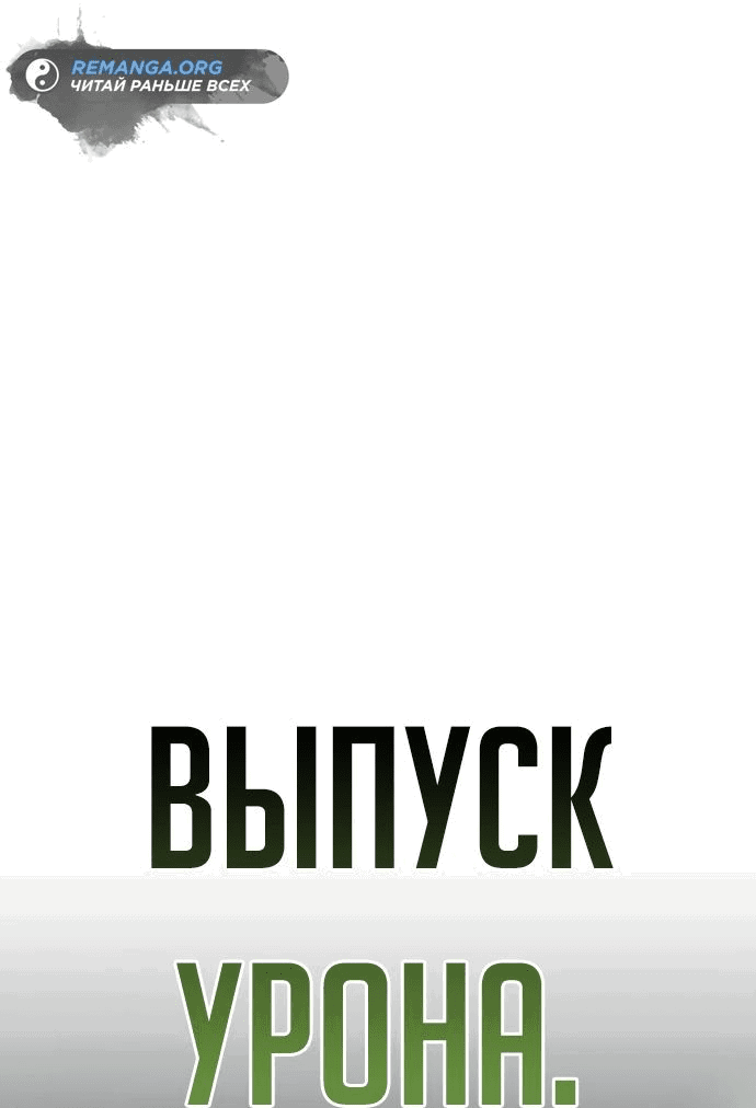 Манга Варлок, переродившийся спустя 66 666 лет - Глава 141 Страница 58