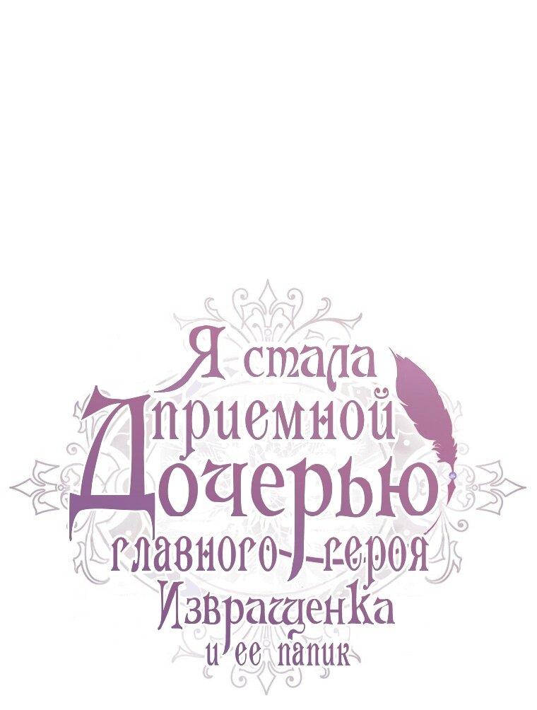 Манга Приёмная дочь протагониста - Глава 148 Страница 1