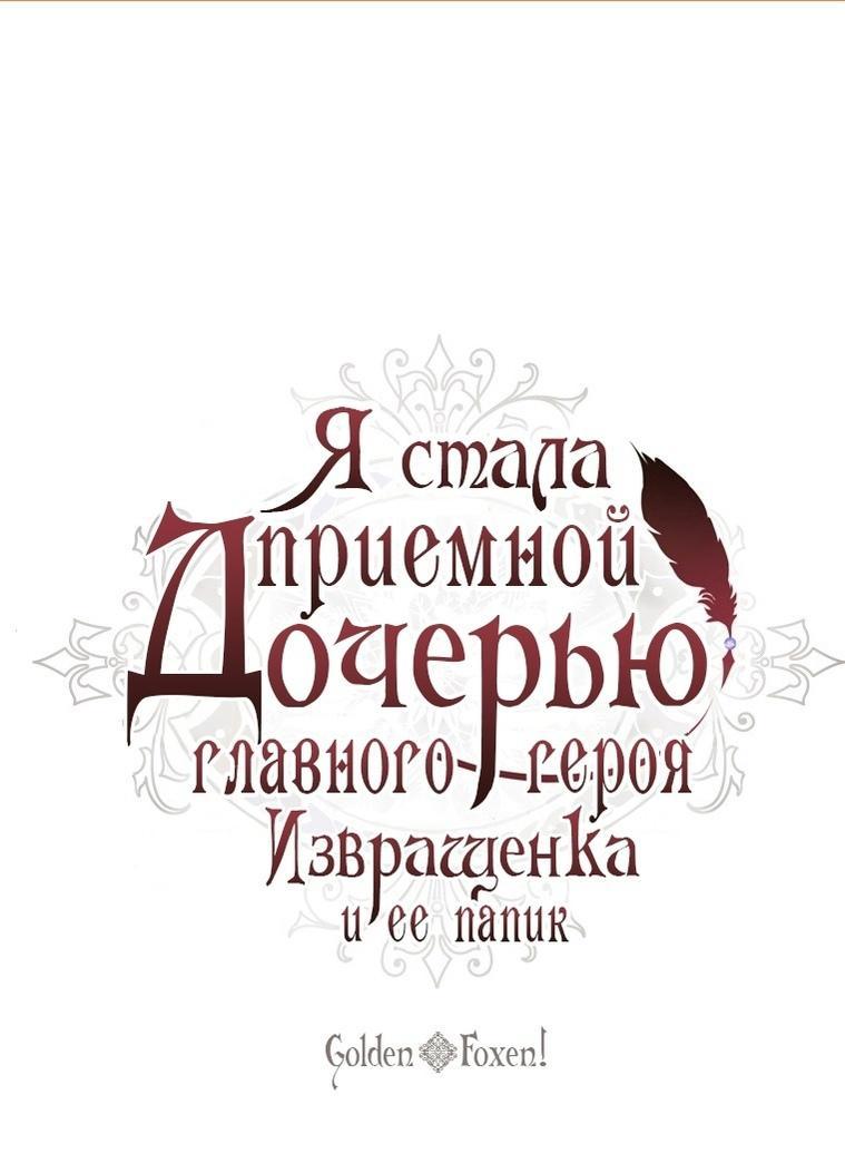 Манга Приёмная дочь протагониста - Глава 123 Страница 1