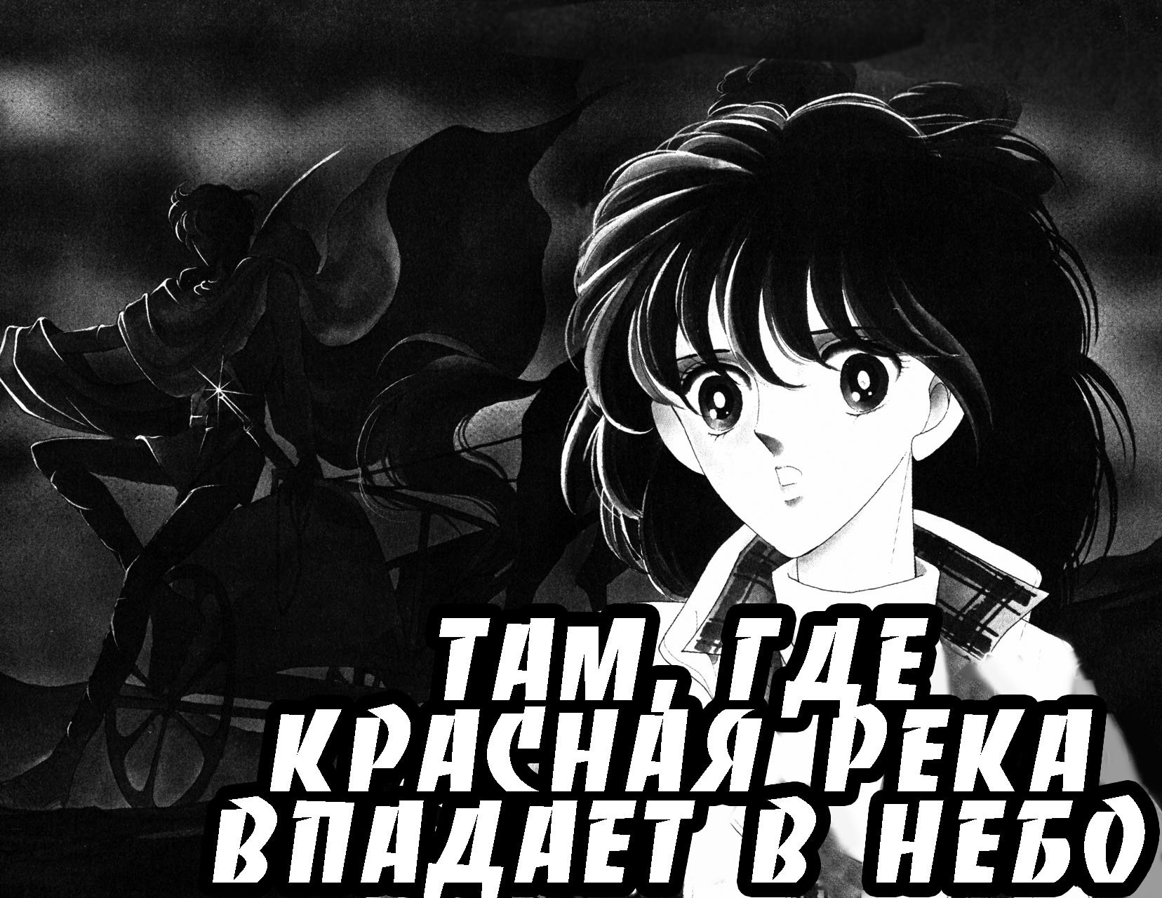 Манга Красная река (история Анатолии) - Глава 1 Страница 2