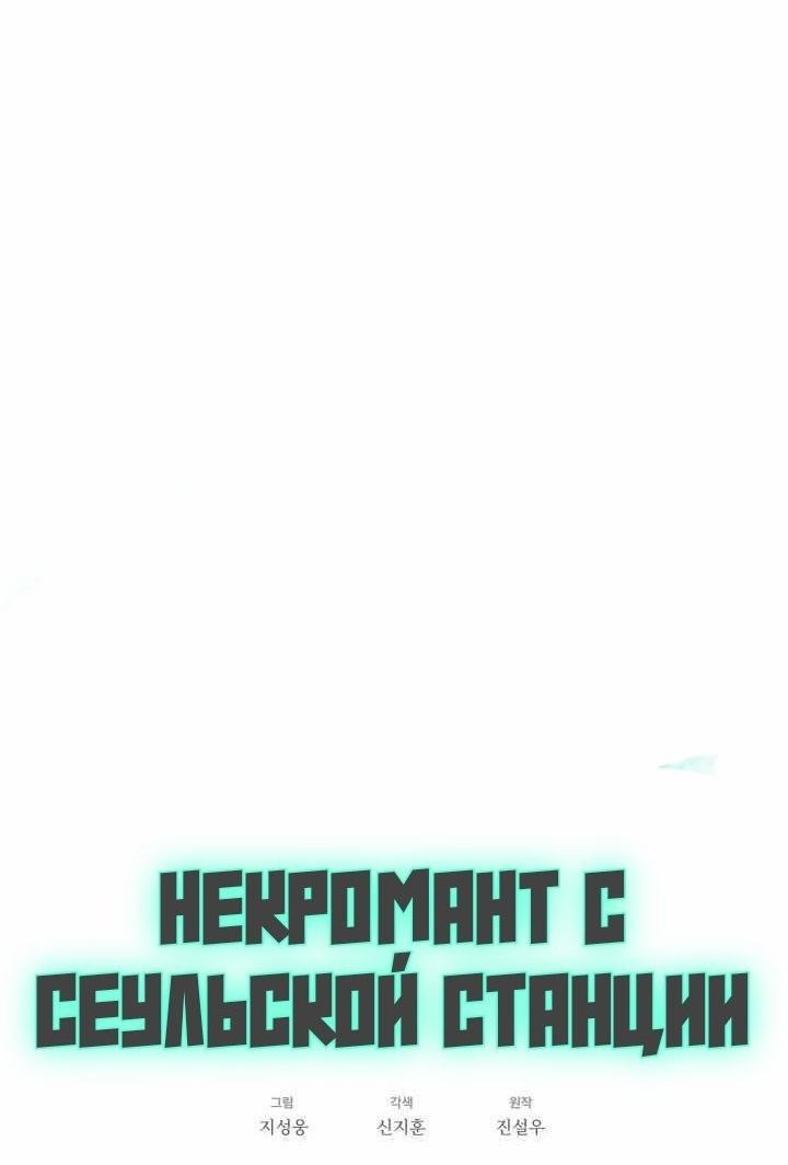 Манга Некромант с Сеульской станции - Глава 94 Страница 11