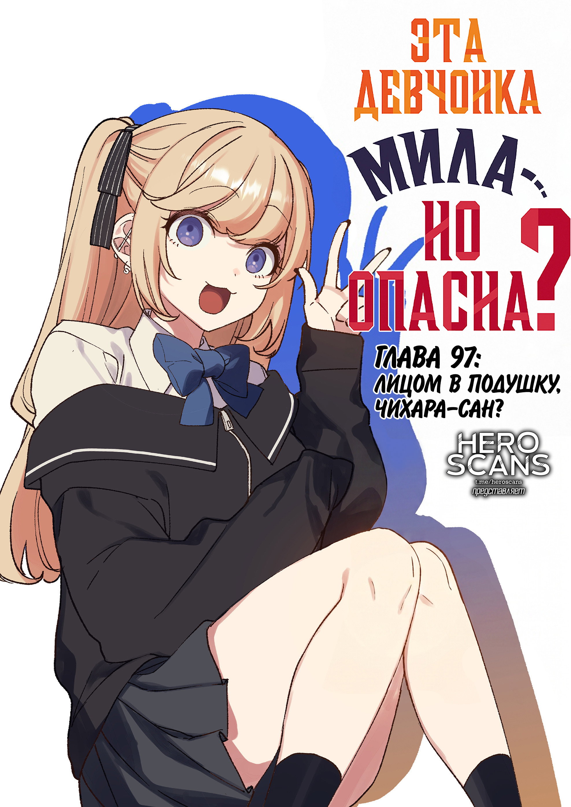 Манга Эта девчонка мила… но опасна? - Глава 97 Страница 3