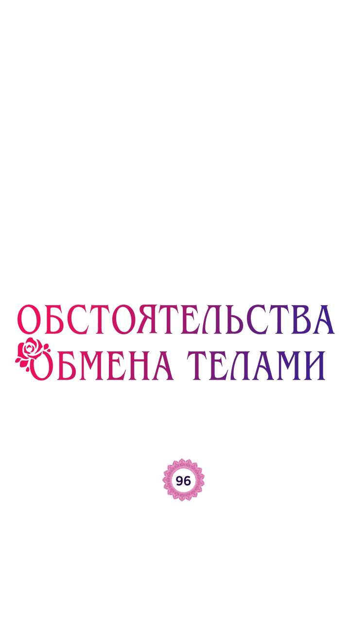Манга Обстоятельства обмена телами - Глава 96 Страница 1