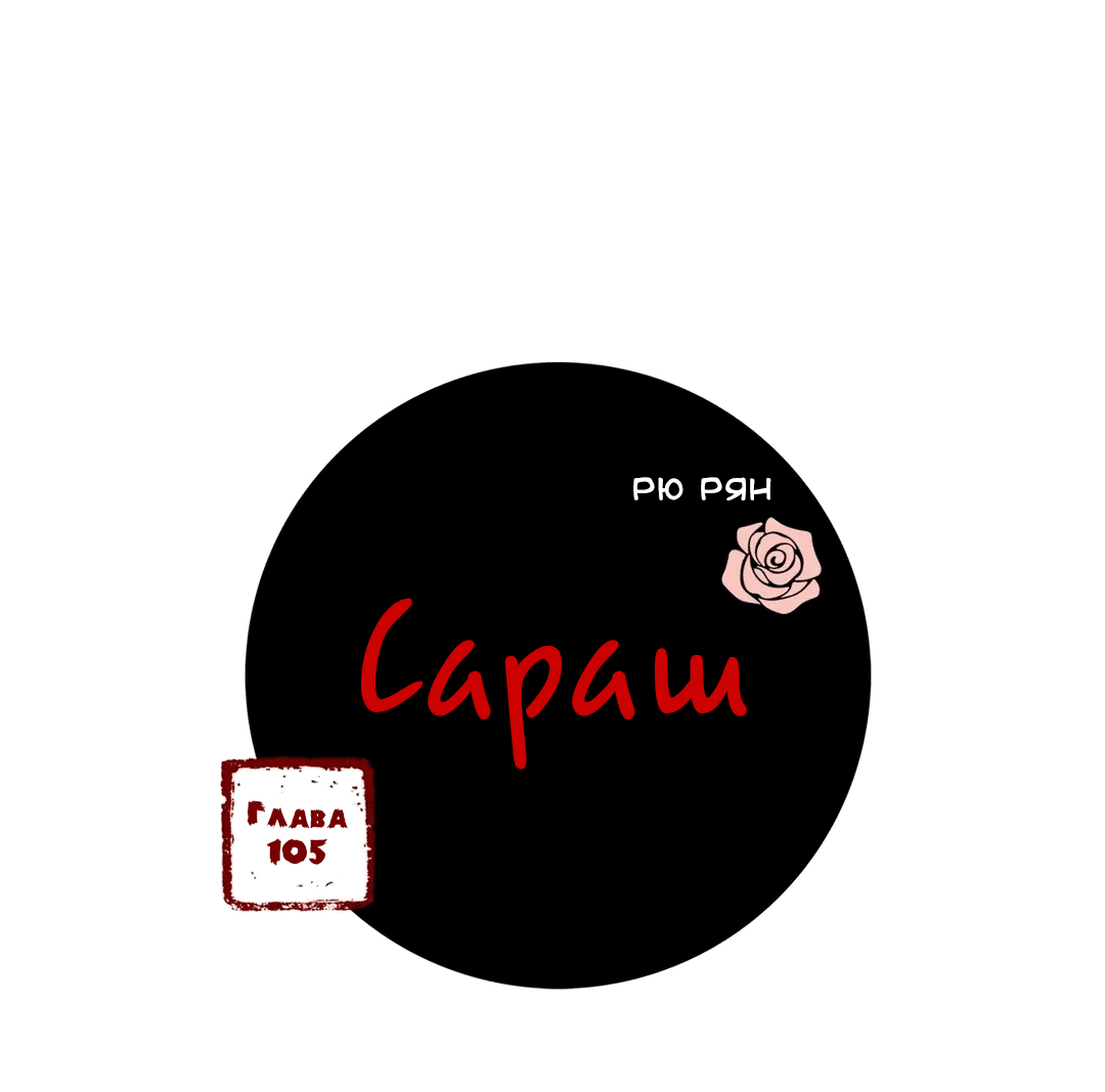 Манга Сараш - Глава 105 Страница 3