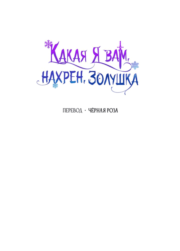 Манга Я не Золушка - Глава 138 Страница 29