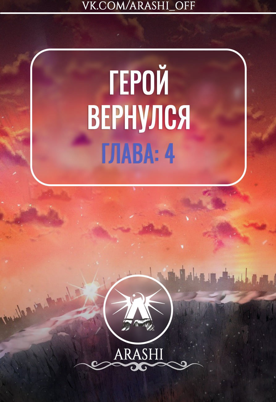 Манга Герой вернулся - Глава 4 Страница 7