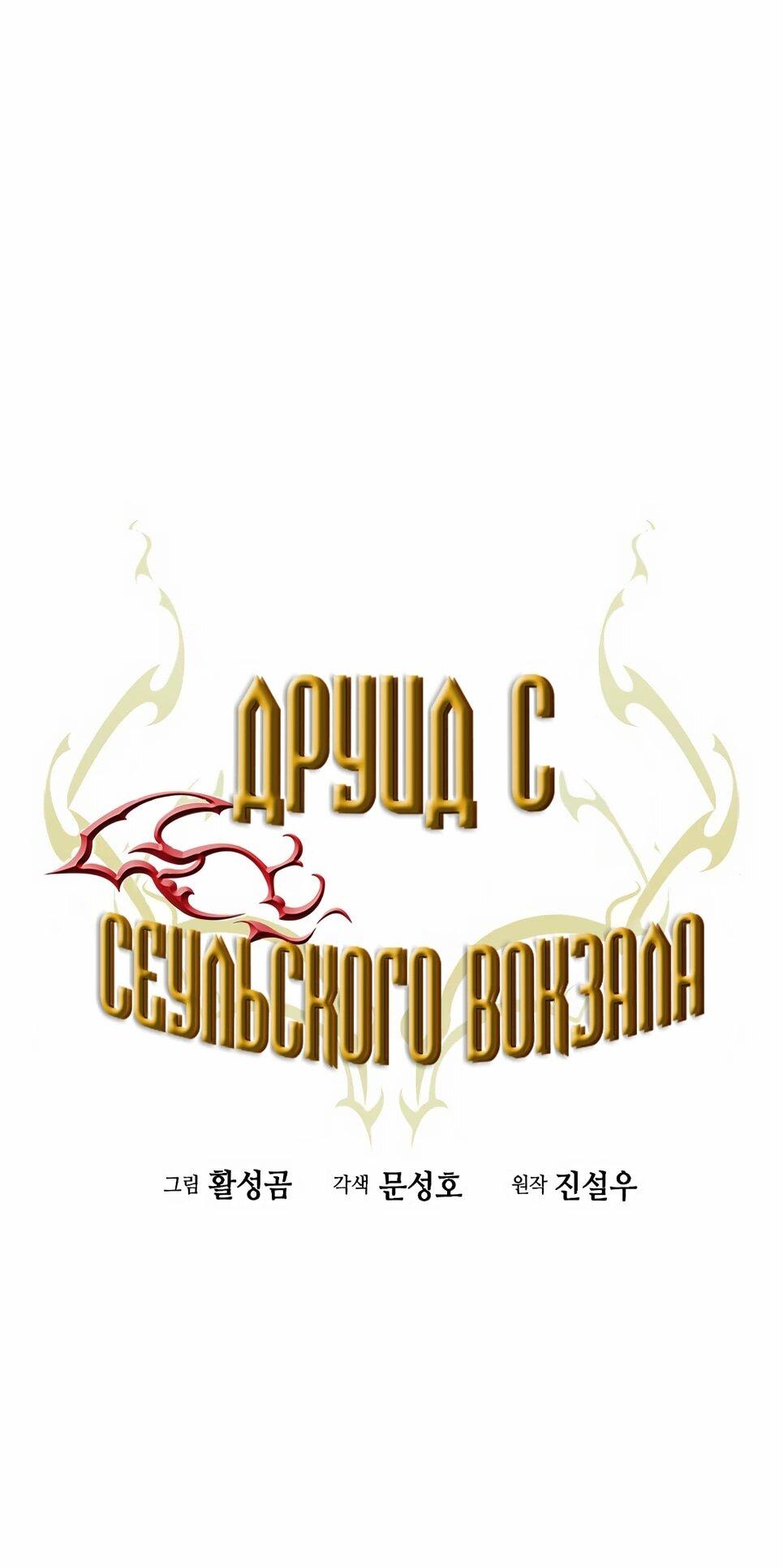 Манга Друид с сеульской станции - Глава 203 Страница 11