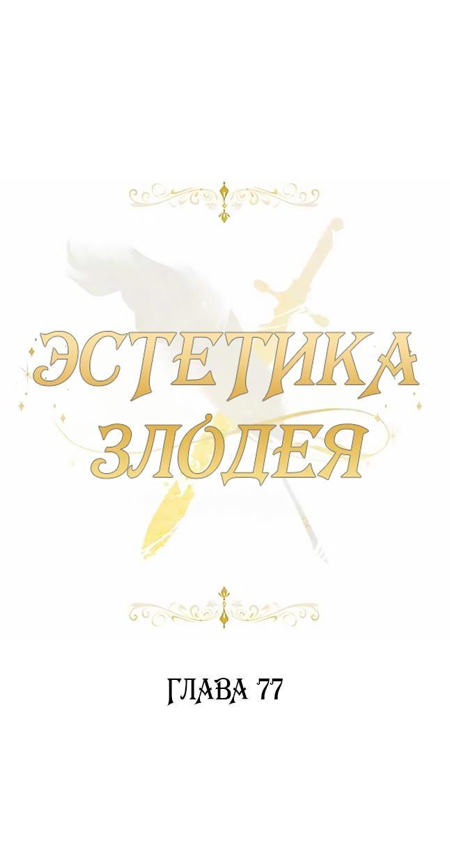 Манга Эстетика злодеев - Глава 77 Страница 1