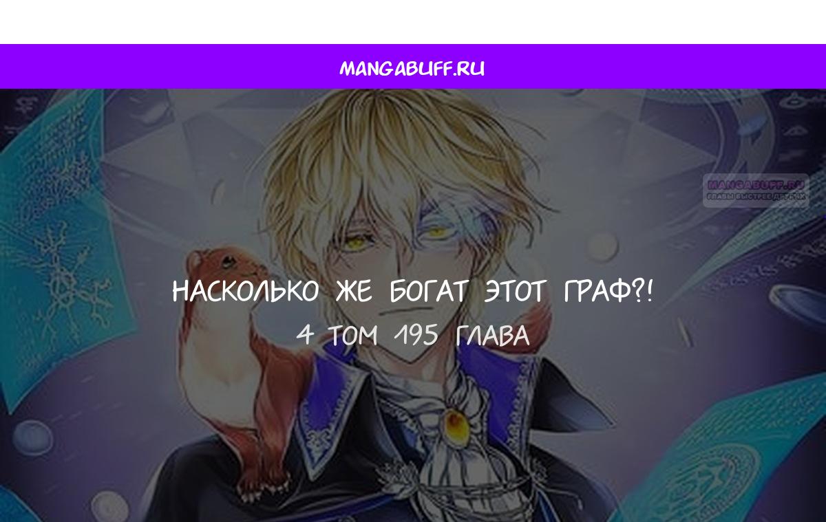 Манга Разве монета Лорда не уменьшается? (Манхва) - Глава 195 Страница 1