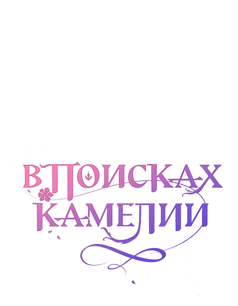 Манга В поисках Камелии - Глава 134 Страница 11