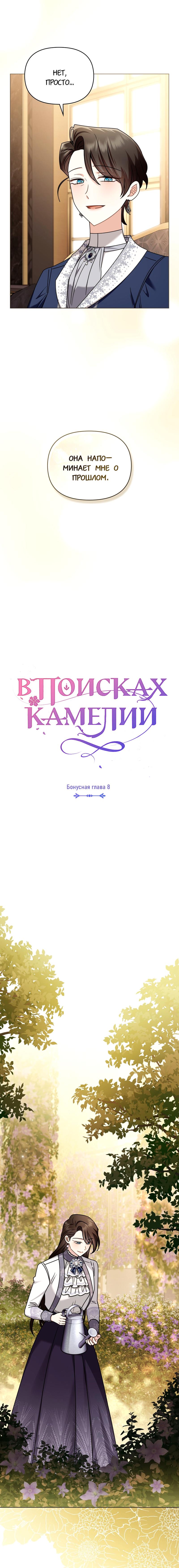 Манга В поисках Камелии - Глава 139 Страница 8