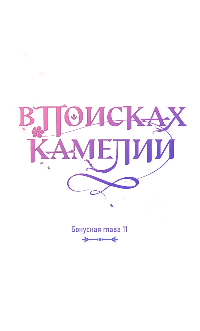 Манга В поисках Камелии - Глава 142 Страница 6
