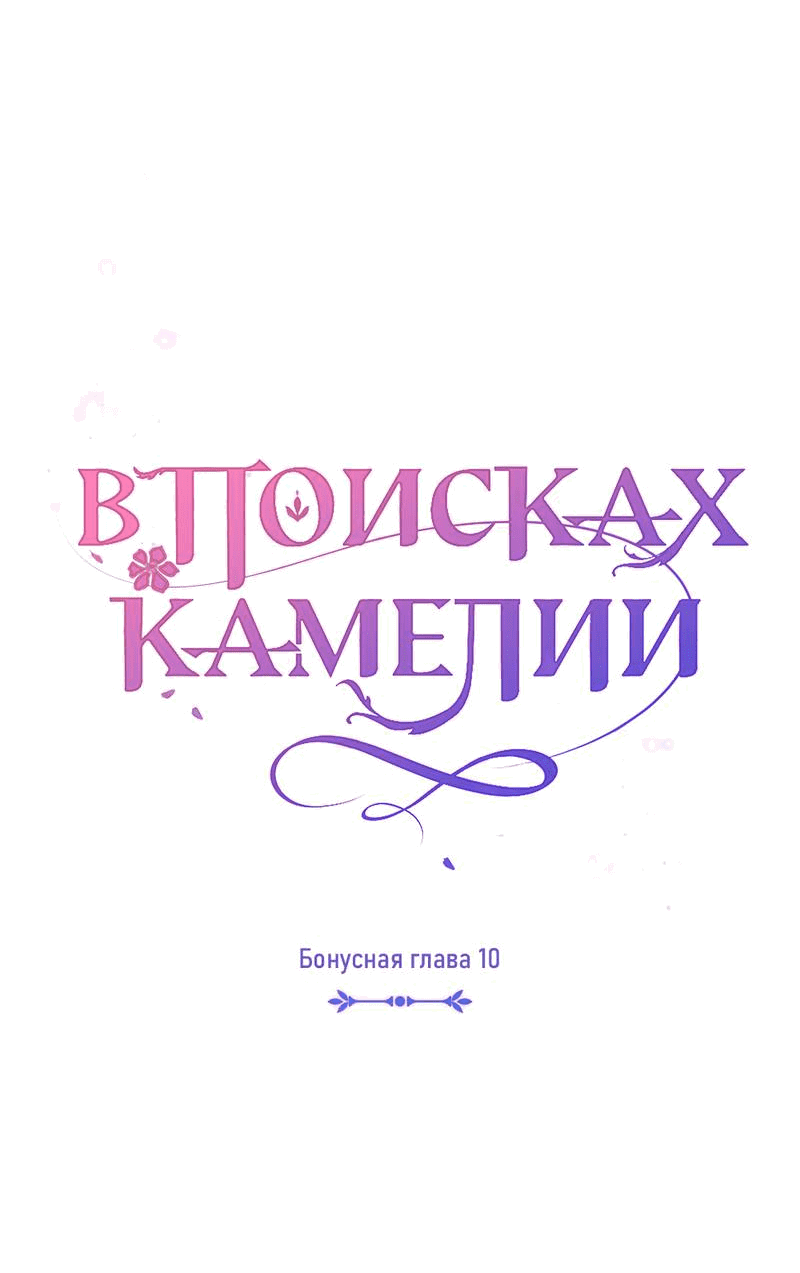 Манга В поисках Камелии - Глава 141 Страница 14