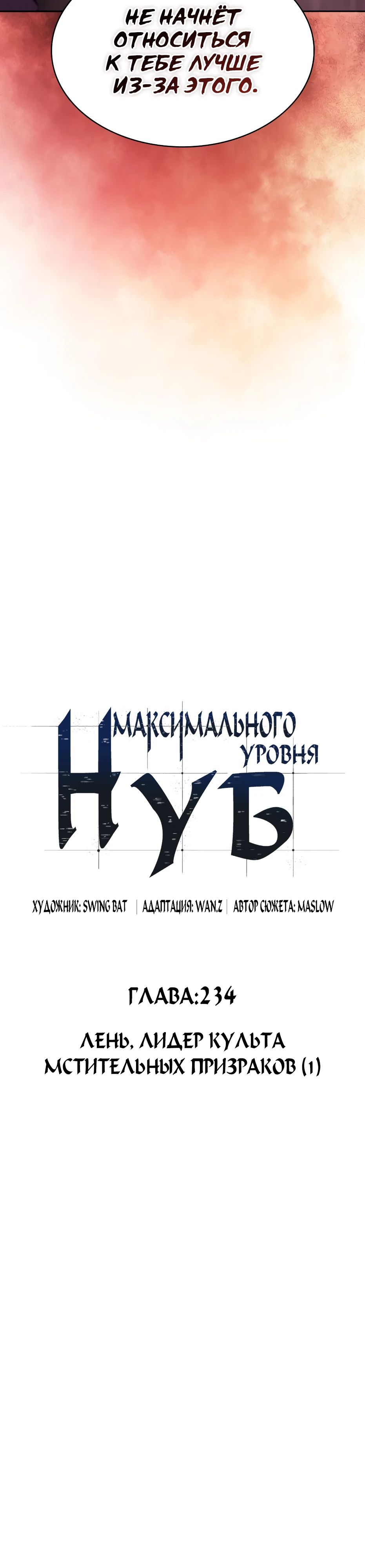 Манга Я единственный новичок максимального уровня - Глава 234 Страница 14