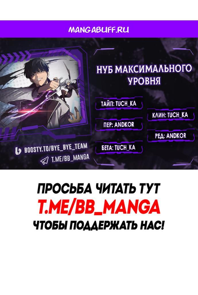Манга Я единственный новичок максимального уровня - Глава 248 Страница 1