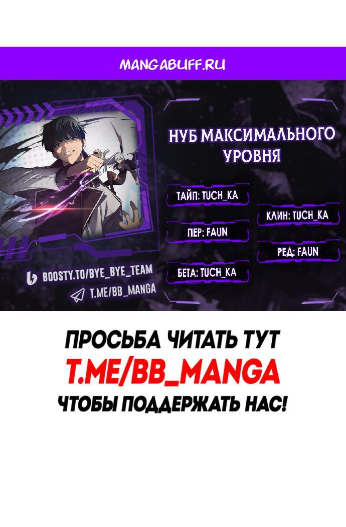 Манга Я единственный новичок максимального уровня - Глава 251 Страница 1