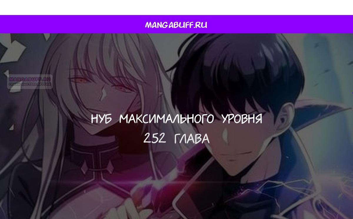 Манга Я единственный новичок максимального уровня - Глава 252 Страница 1