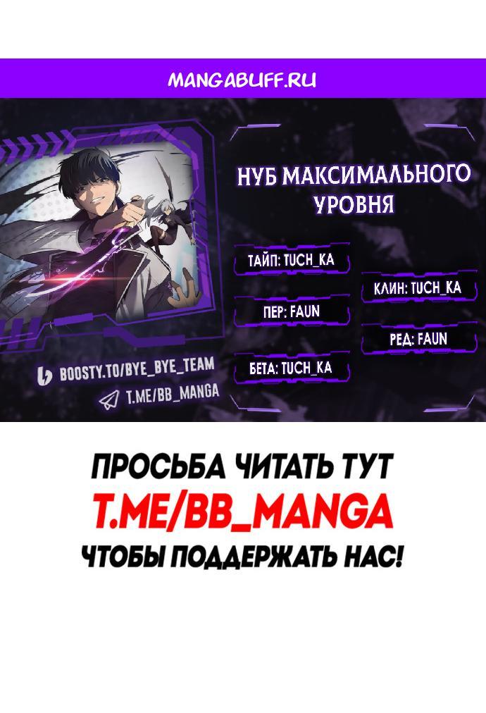 Манга Я единственный новичок максимального уровня - Глава 253 Страница 1