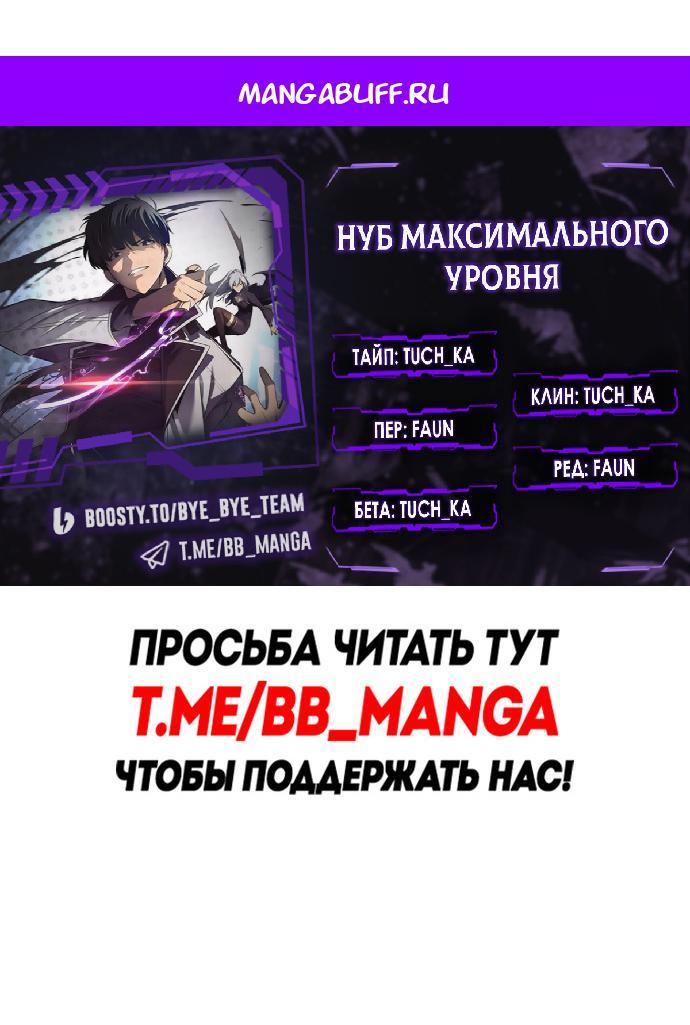 Манга Я единственный новичок максимального уровня - Глава 255 Страница 1