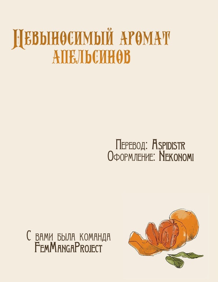 Манга Невыносимый аромат апельсинов - Глава 4 Страница 2