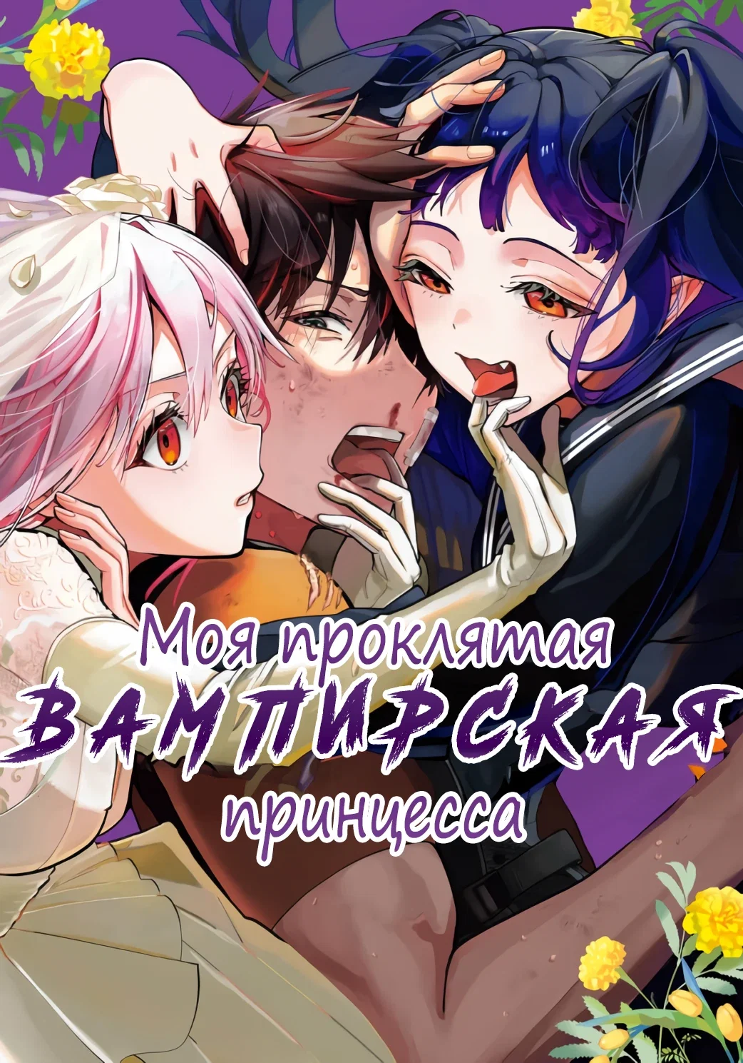 Манга Моя проклятая вампирская принцесса - Глава 10 Страница 23