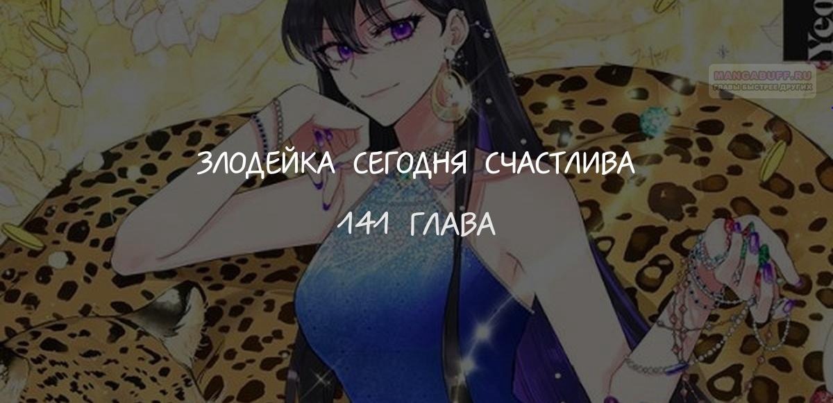 Манга Злодейка сегодня счастлива - Глава 141 Страница 1