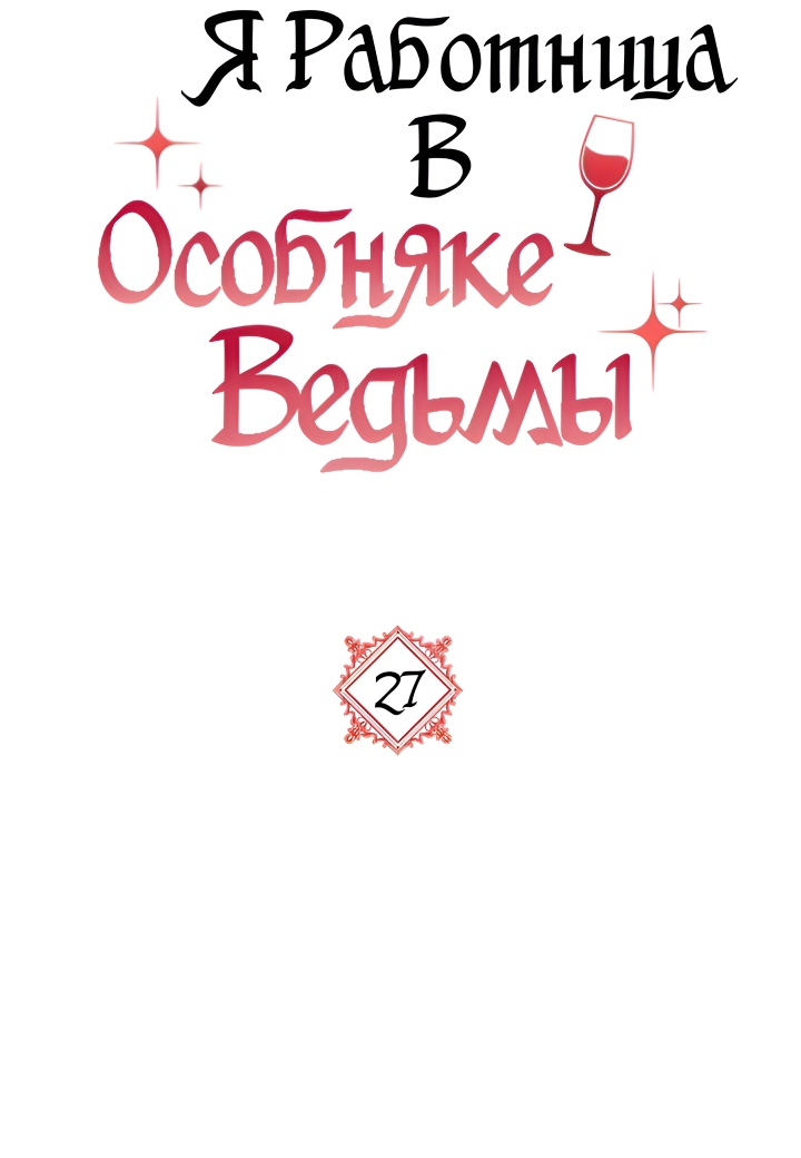 Манга Я работница особняка ведьмы - Глава 27 Страница 6