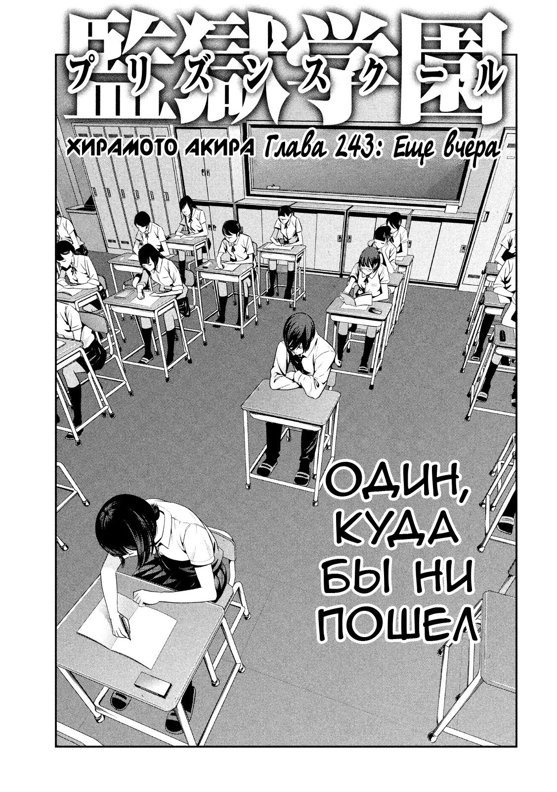 Манга Школа-тюрьма - Глава 243 Страница 1