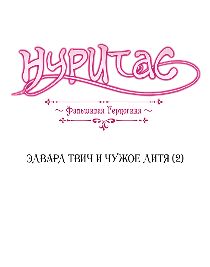 Манга Нуритас: фальшивая герцогиня - Глава 167 Страница 9