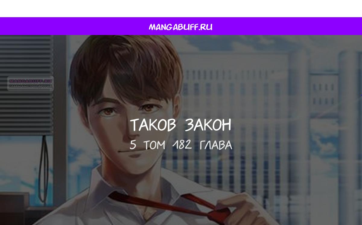 Манга Таков закон - Глава 182 Страница 1