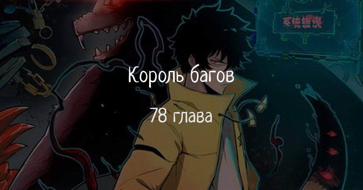 Манга Я использую баги, чтобы стать королём - Глава 78 Страница 1