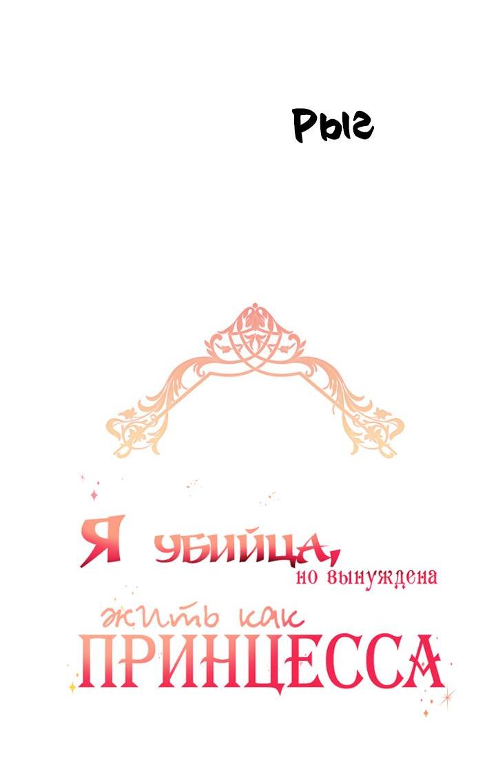 Манга Я убийца, но хочу жить как принцесса - Глава 79 Страница 15