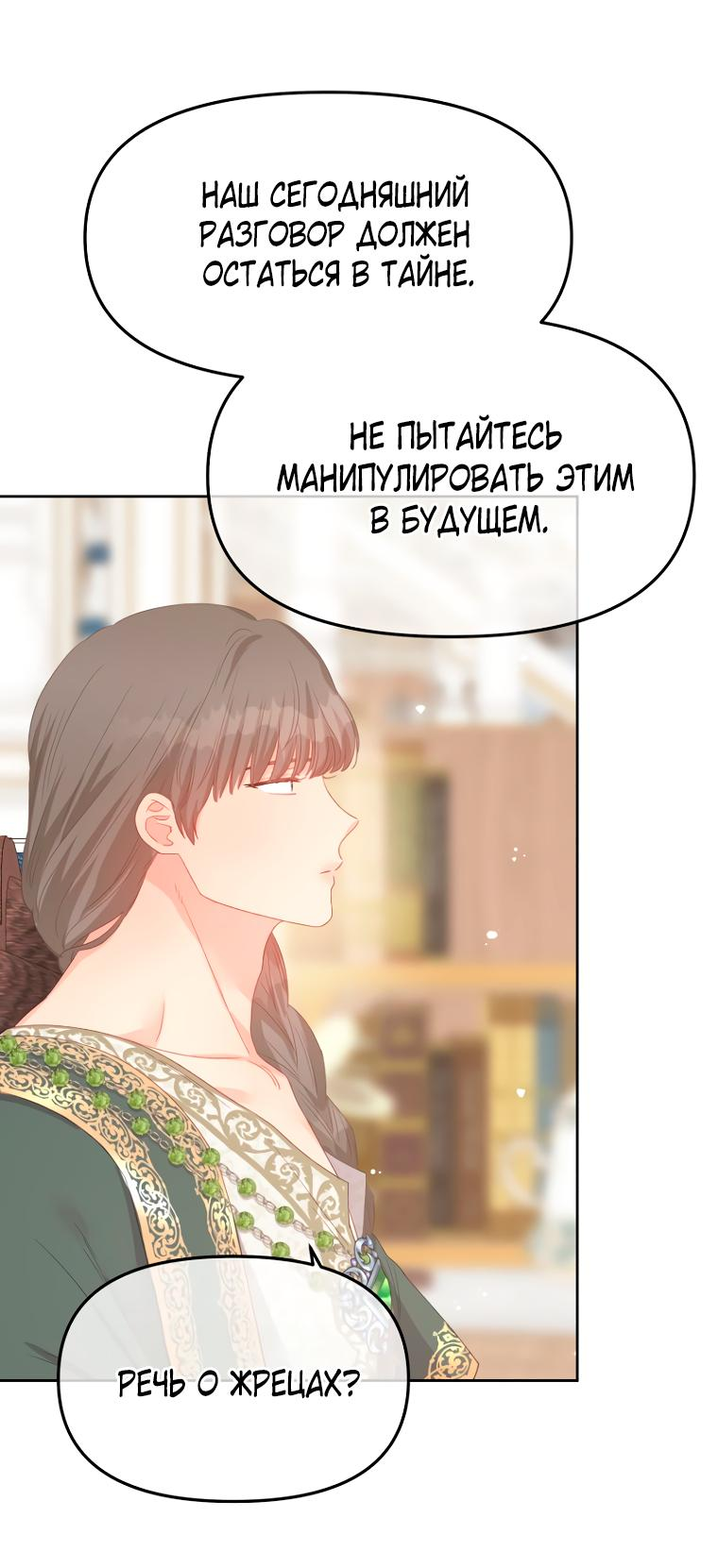 Манга Не отдавай сердце этой книге (манхва) - Глава 102 Страница 10