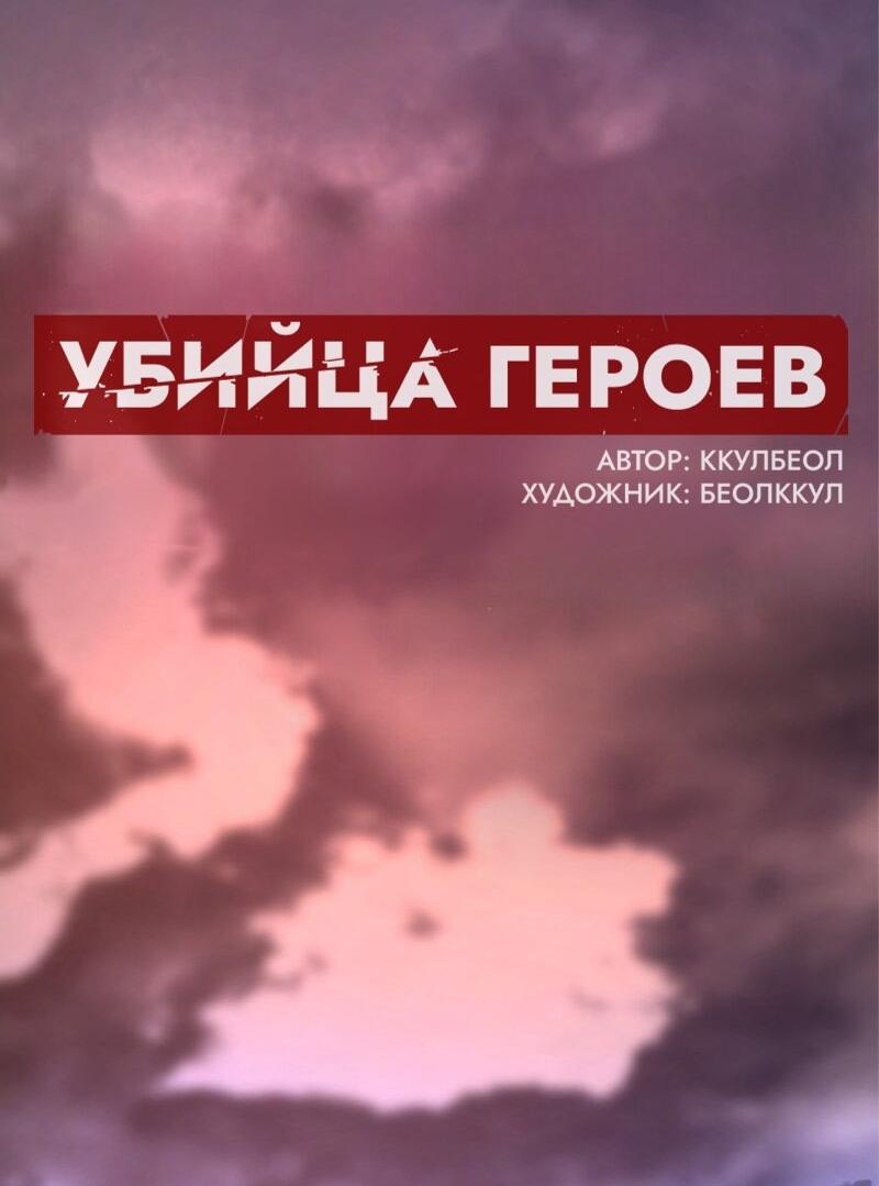 Манга Убийца героев - Глава 240 Страница 11
