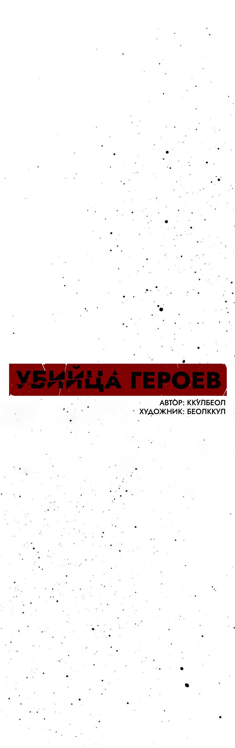 Манга Убийца героев - Глава 242 Страница 20