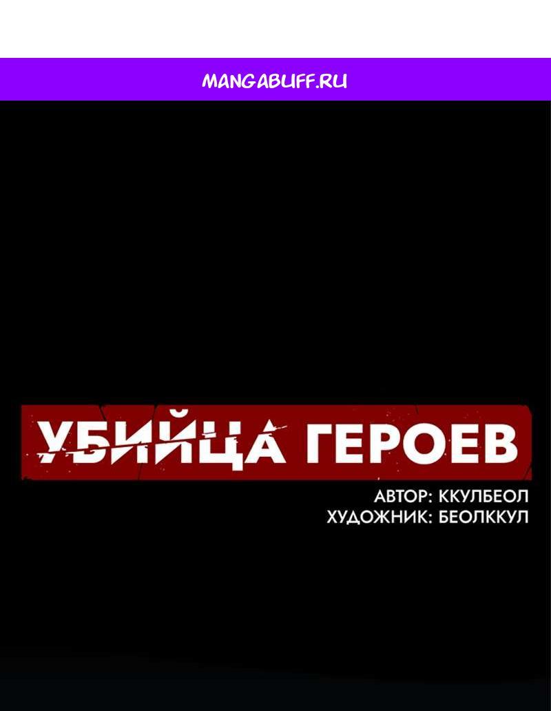 Манга Убийца героев - Глава 257 Страница 1