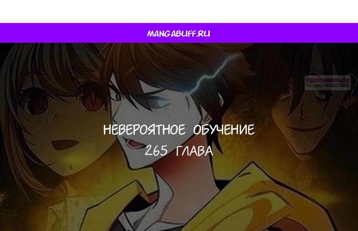 Манга Невероятное обучение - Глава 265 Страница 1