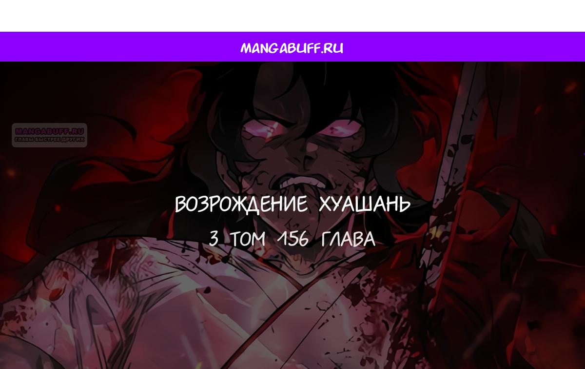 Манга Возвращение Хуашань - Глава 156 Страница 1