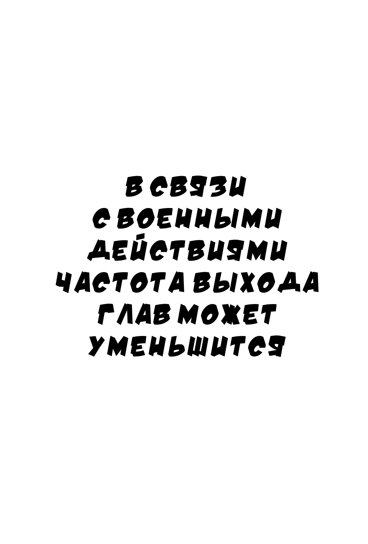 Манга Хроники молодожёнов - Глава 360 Страница 17