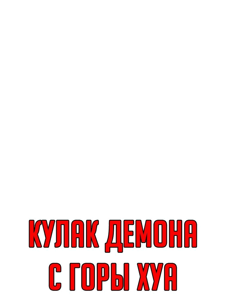 Манга Кулак демона с горы Хуа - Глава 146 Страница 3
