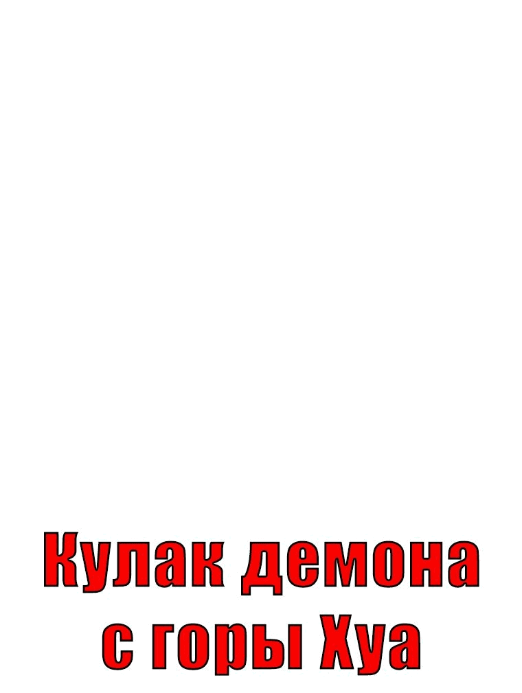 Манга Кулак демона с горы Хуа - Глава 145 Страница 6