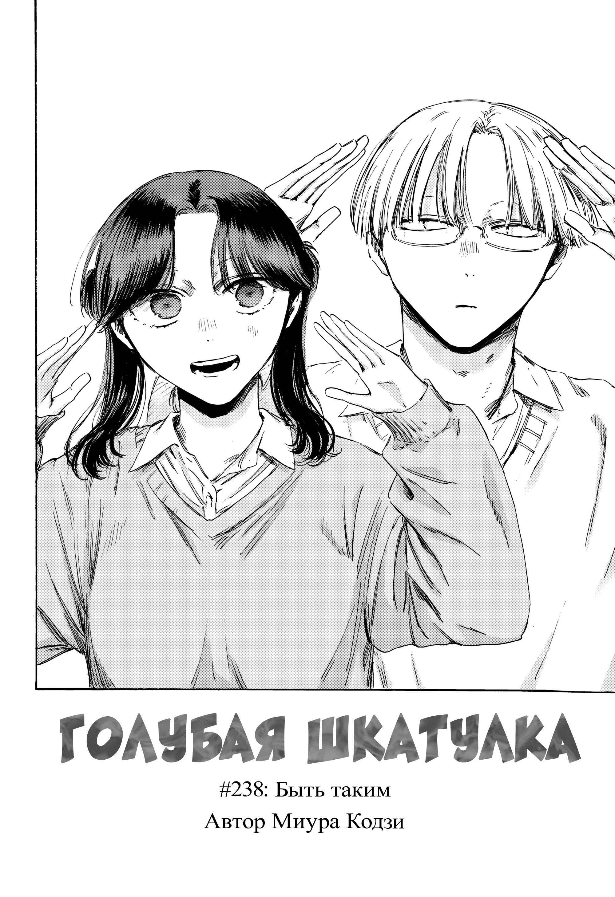 Манга Голубая шкатулка - Глава 238 Страница 2