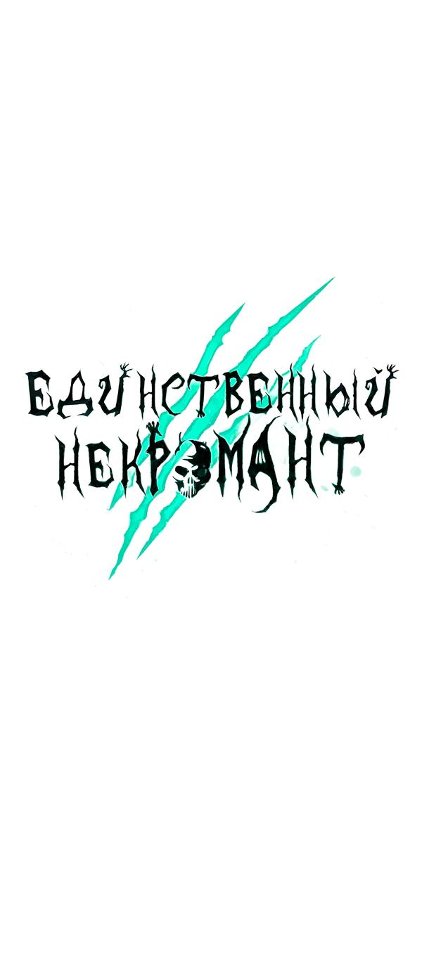 Манга Единственный некромант - Глава 176 Страница 5