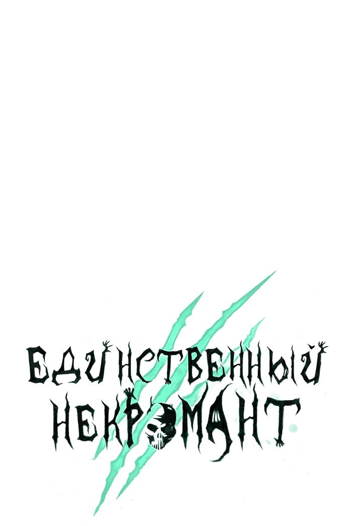 Манга Единственный некромант - Глава 175 Страница 25
