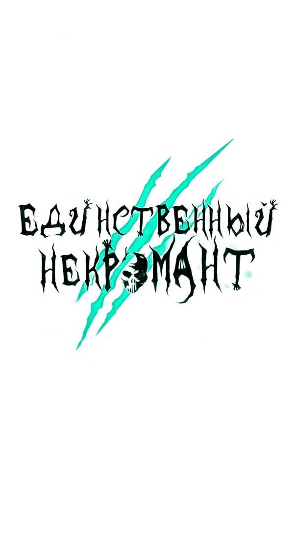 Манга Единственный некромант - Глава 177 Страница 12