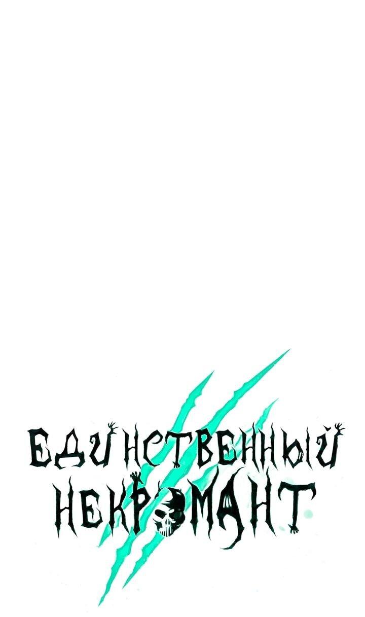 Манга Единственный некромант - Глава 159 Страница 29