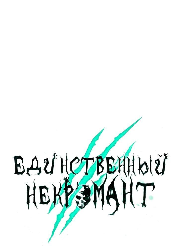 Манга Единственный некромант - Глава 158 Страница 50