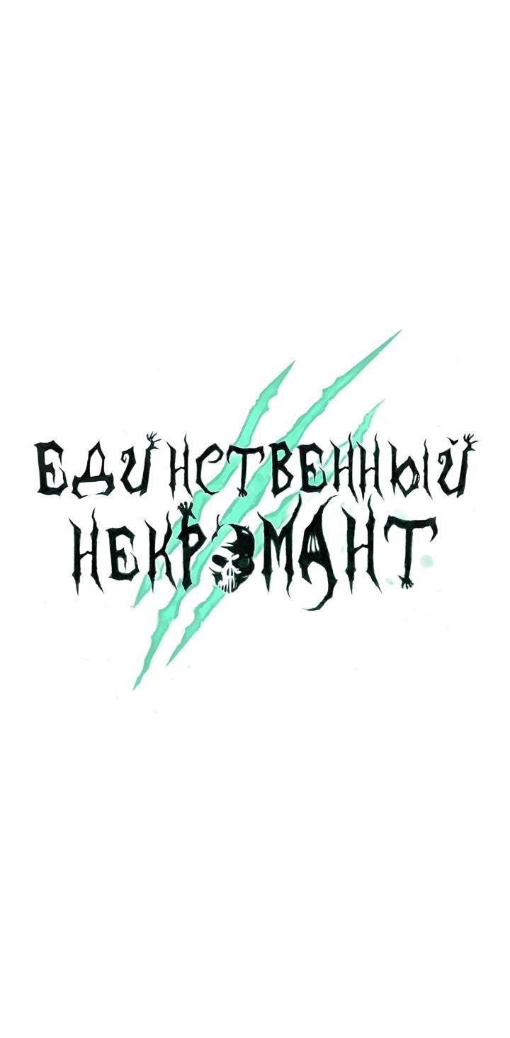 Манга Единственный некромант - Глава 157 Страница 26