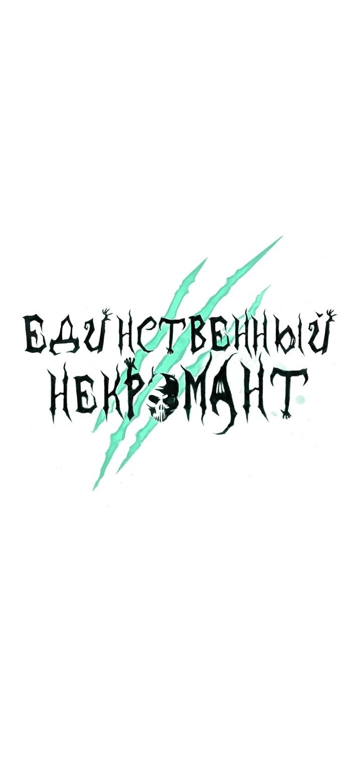 Манга Единственный некромант - Глава 155 Страница 43