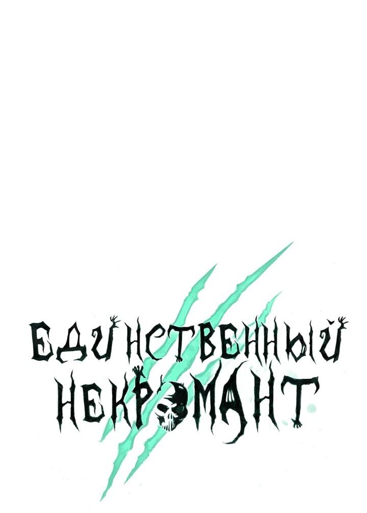 Манга Единственный некромант - Глава 153 Страница 31
